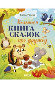 Большая книга сказок про дружбу