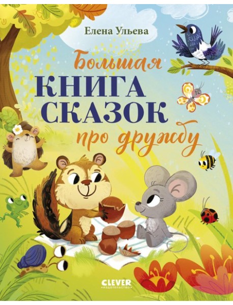 Большая книга сказок про дружбу