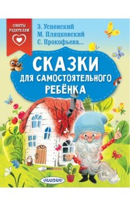 Сказки для самостоятельного ребенка