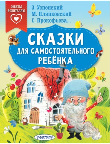 Сказки для самостоятельного ребенка