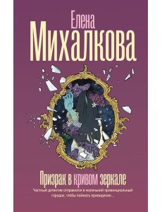 Призрак в кривом зеркале