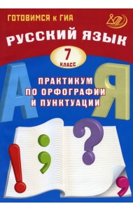 Русский язык. 7 класс. Практикум по орфографии и пунктуации. Готовимся к ГИА: Учебное пособие