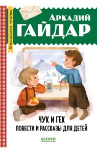 Чук и Гек. Повести и рассказы для детей