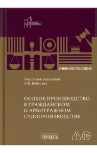 Особое производство в гражданском и арбитражном судопроизводстве: Учебное пособие