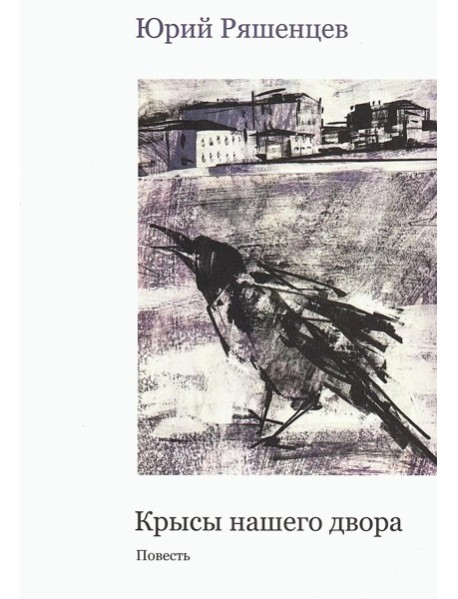 Крысы нашего двора: повесть