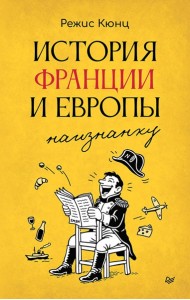 История Франции и Европы наизнанку