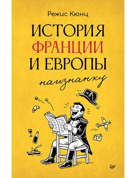 История Франции и Европы наизнанку