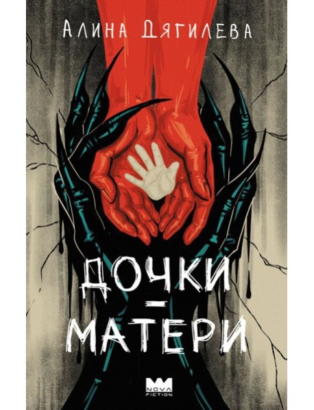 Дочки-матери