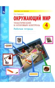 Окружающий мир 4кл [Тематич.и итог.контр.Раб.тетр]