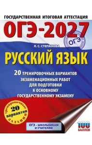 ОГЭ-2027. Русский язык. 20 тренировочных вариантов экзаменационных работ для подготовки к ОГЭ