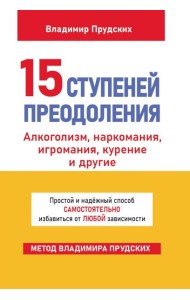 15 ступеней преодоления