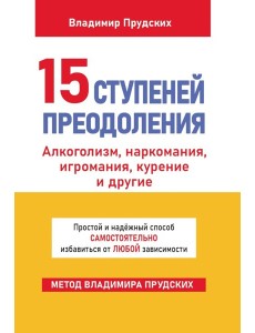 15 ступеней преодоления 15 ступеней преодоления