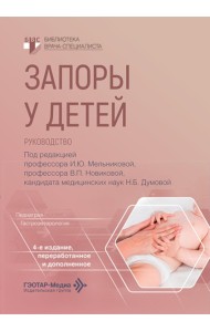 Запоры у детей: руководство. 4-е изд., перераб. и доп