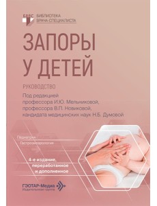 Запоры у детей: руководство. 4-е изд., перераб. и доп