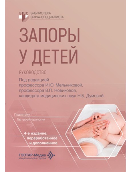 Запоры у детей: руководство. 4-е изд., перераб. и доп