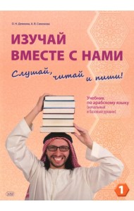 Изучай вместе с нами (Слушай, читай и пиши!). В 4 ч. Ч. 1: Учебник по арабскому языку