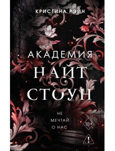 Не мечтай о нас (#1)