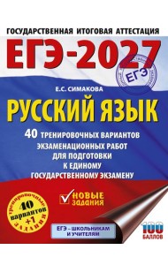 ЕГЭ-2027. Русский язык. 40 тренировочных вариантов экзаменационных работ для подготовки к ЕГЭ