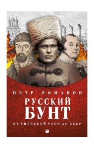 Русский бунт. От киевской руси до СССР