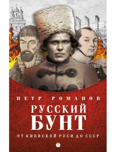 Русский бунт. От киевской руси до СССР