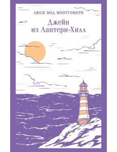 Джейн из Лантерн-Хилл