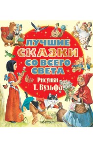 Лучшие сказки со всего света. Рисунки Т. Вульфа