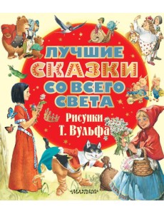 Лучшие сказки со всего света. Рисунки Т. Вульфа