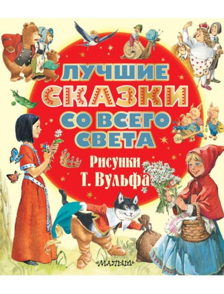 Лучшие сказки со всего света. Рисунки Т. Вульфа