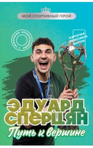 Эдуард Сперцян. Путь к вершине (с карточкой)
