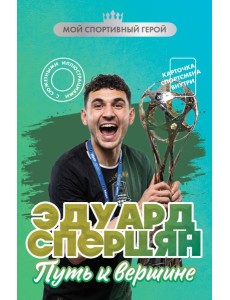 Эдуард Сперцян. Путь к вершине (с карточкой)