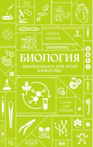 Биология. Школьная база для детей и взрослых