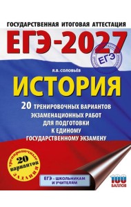 ЕГЭ-2027. История. 20 тренировочных вариантов экзаменационных работ для подготовки к ЕГЭ