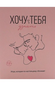 Хочу тебя узнать