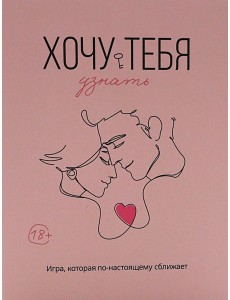 Хочу тебя узнать