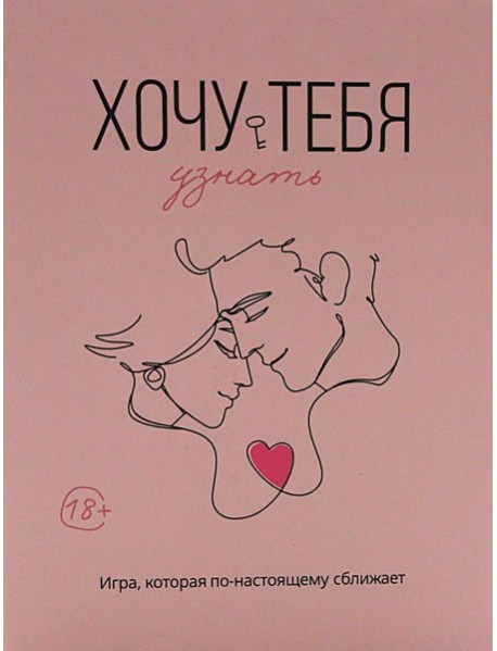 Хочу тебя узнать