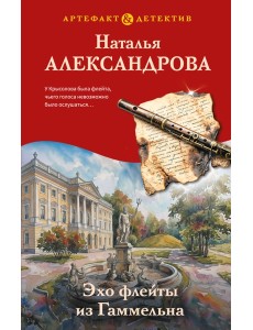 Эхо флейты из Гаммельна Эхо флейты из Гаммельна