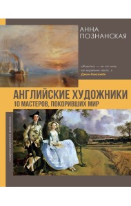 Английские художники.10 мастеров, покоривших мир