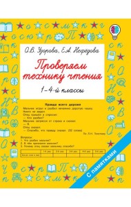 Проверяем технику чтения