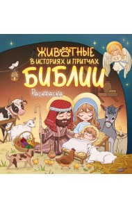 Животные в историях и притчах Библии. Раскраска