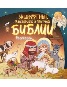 Животные в историях и притчах Библии. Раскраска