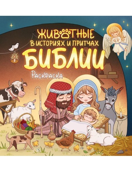 Животные в историях и притчах Библии. Раскраска