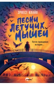 Песни летучих мышей