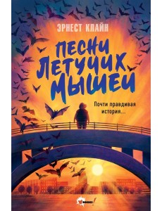 Песни летучих мышей