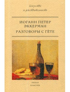 Разговоры с Гете Разговоры с Гете