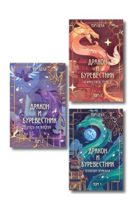 Комплект из 3 книг: Дракон и Буревестник. Осколки зеркала (#1)+Дракон и Буревестник. Путь на восток (#2)+Дракон и Буревестник. Нефритовое сердце (#3)