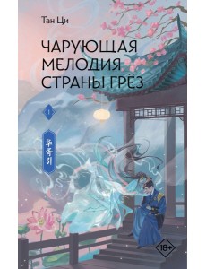Чарующая мелодия страны грёз. Книга 1 Чарующая мелодия страны грёз. Книга 1