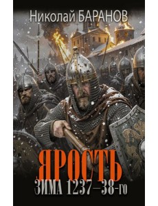 Ярость. Зима 1237-38-го