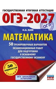 ОГЭ-2027. Математика. 50 тренировочных вариантов экзаменационных работ для подготовки к основному государственному экзамену