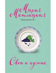 Свои и чужие Свои и чужие