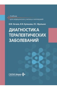 Диагностика терапевтических заболеваний: Учебник